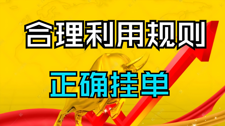 股市隔夜挂单的正确方法和技巧(图2) 股市隔夜挂单的正确方法和技巧(图2)
