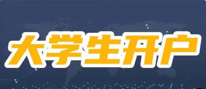 在校大学生可以炒股吗?大学生炒股省钱指南